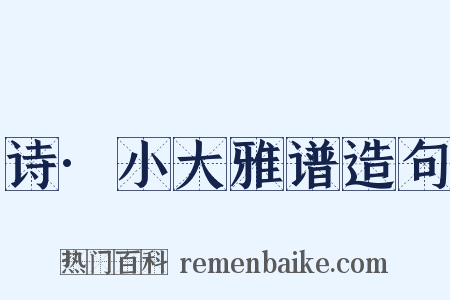 诗·小大雅谱造句是什么意思的图片
